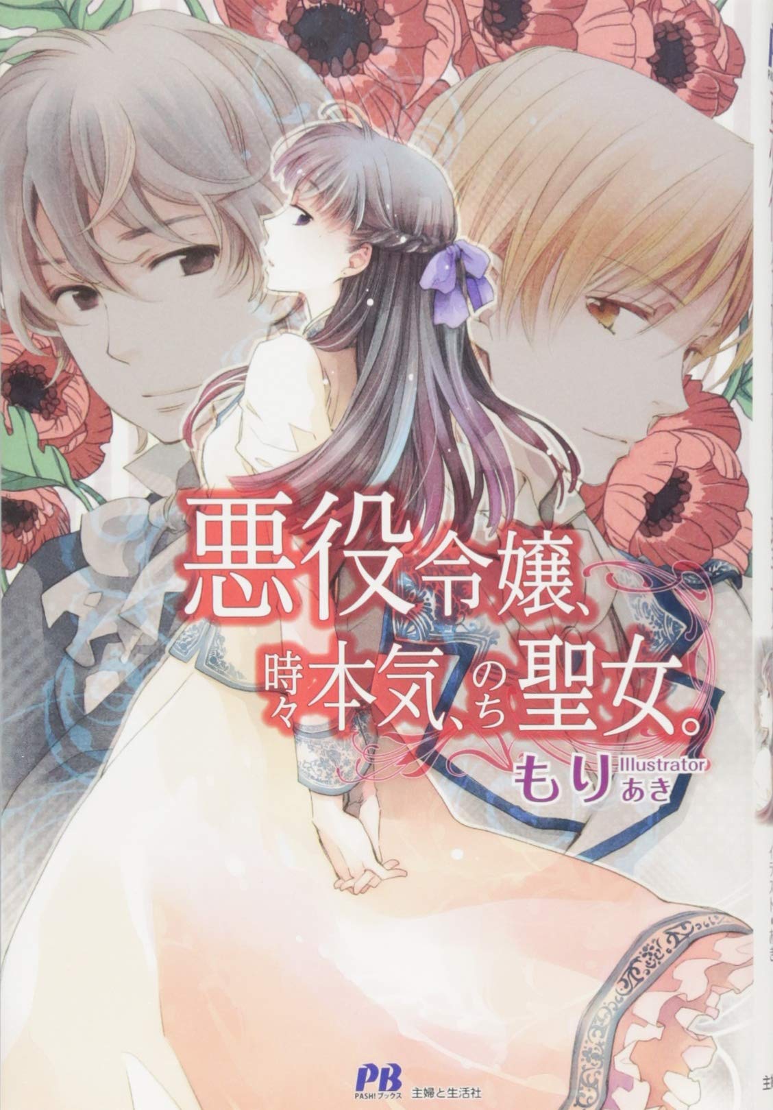 漫画 悪役令嬢 聖女 悪役令嬢、時々本気、のち聖女。 (PASH！ブックス) | もり, あき